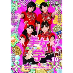 美女学 Vol.10（ＤＶＤ）