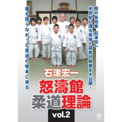 石津宏一 怒濤館柔道理論 Vol.2（ＤＶＤ）