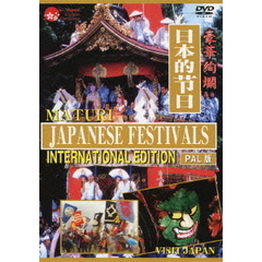 日本の祭り MATURI -INTERNATIONAL EDITION- ＜PAL版＞（ＤＶＤ）
