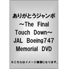 ありがとうジャンボ ～The Final Touch Down～ JAL Boeing747 Memorial DVD（ＤＶＤ）