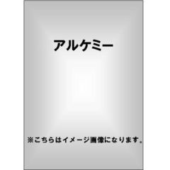 アルケミー（ＤＶＤ）