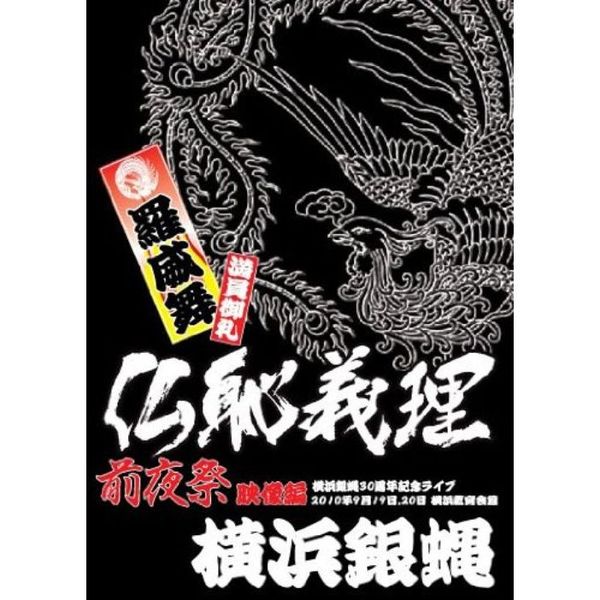 仏恥義理 前夜祭 DVD -横浜銀蠅30周年記念ライブ-(DVD 仏恥義理 前夜祭 DVD -横浜銀蠅30周年記念ライブ-(DVD