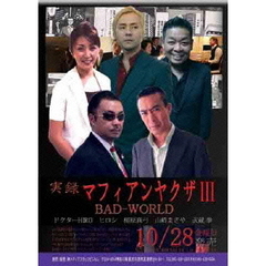 実録マフィアンヤクザⅢ　BADWORLD（ＤＶＤ）