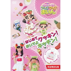 クッキンアイドル　アイ！マイ！まいん！　はじめてクッキン！おいでよキッチン！（ＤＶＤ）