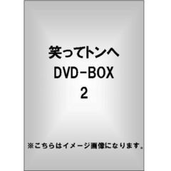 笑ってトンヘ DVD-BOX 2（ＤＶＤ）