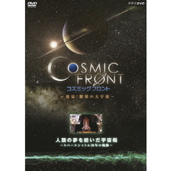 NHK-DVD コズミック フロント 人類の夢を紡いだ宇宙船 ～スペースシャトル30年の軌跡～（ＤＶＤ）