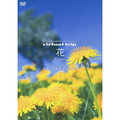 5.1ch SURROUND SOUND virtual trip 花 Flowers 四季の山野草と高山植物（ＤＶＤ）