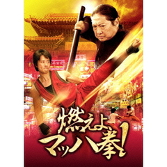 燃えよ、マッハ拳！（ＤＶＤ）