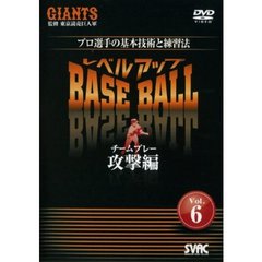 プロ選手の基本技術と練習法 レベルアップ BASE BALL Vol.6 チームプレー攻撃編（ＤＶＤ）