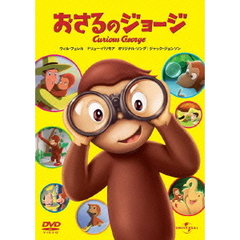 おさるのジョージ（ＤＶＤ）
