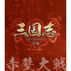 三国志 Three Kingdoms 第4部 －赤壁大戦－ ブルーレイ Vol.4（Ｂｌｕ－ｒａｙ）