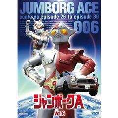 ジャンボーグA　VOL．6（ＤＶＤ）
