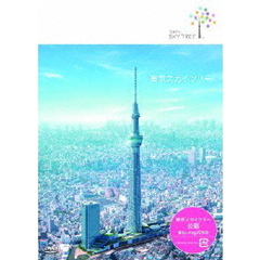 東京スカイツリー（ＤＶＤ）