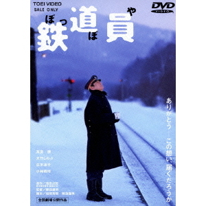 鉄道員（ぽっぽや）（ＤＶＤ） 通販｜セブンネットショッピング