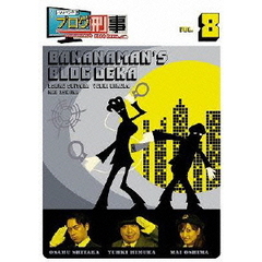 バナナマンのブログ刑事　VOL．8（ＤＶＤ）