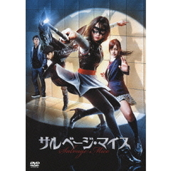 サルベージ・マイス（ＤＶＤ）
