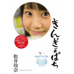 松井玲奈／きんぎょばち（ＤＶＤ）