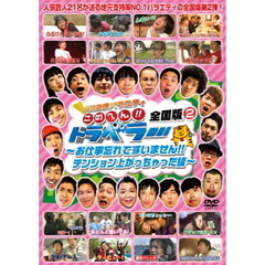 地元応援バラエティ　このへん！！トラベラー　全国版　2　～お仕事忘れてすいません！！テンション上がっちゃった編～（ＤＶＤ）