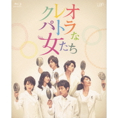 クレオパトラな女たち　Blu－ray　BOX（Ｂｌｕ－ｒａｙ　Ｄｉｓｃ）