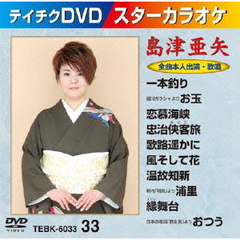 スターカラオケ　島津亜矢（ＤＶＤ）