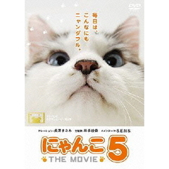 にゃんこ THE MOVIE 5（ＤＶＤ）