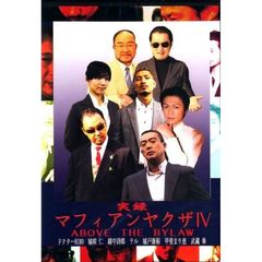 実録マフィアンヤクザⅣ　ABOVE　THE　LAW（ＤＶＤ）