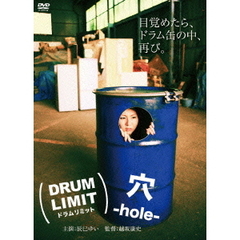 ドラムリミット　穴（ＤＶＤ）