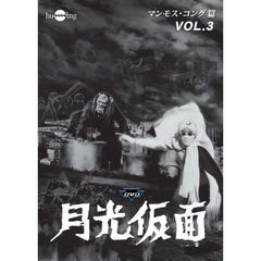 月光仮面 第3部 マンモス・コング篇 Vol.3（ＤＶＤ）