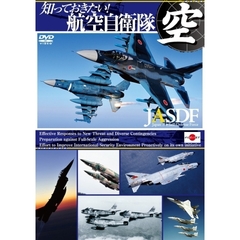 知っておきたい！航空自衛隊（ＤＶＤ）