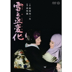 雪之丞変化（ＤＶＤ）