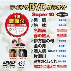 テイチクDVDカラオケ　スーパー10（439）（ＤＶＤ）