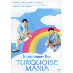 バナナマン／bananaman live TURQUOISE MANIA（ＤＶＤ）