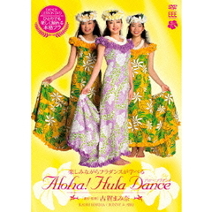 DANCE LESSON DVD ALOHA！ HULA DANCE 古賀まみ奈（ＤＶＤ）