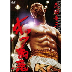 武田幸三・キック馬鹿（ＤＶＤ）