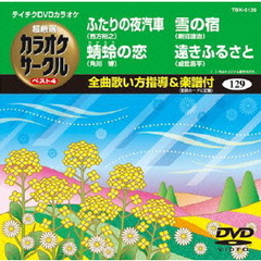 超厳選　カラオケサークル　ベスト4（ＤＶＤ）