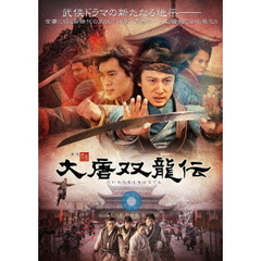 大唐双龍伝 DVD-BOX II（ＤＶＤ）