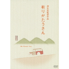 有りがたうさん（ＤＶＤ）