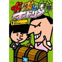 おどおどオードリー　若林　vs　熱狂的春日ファン編（ＤＶＤ）