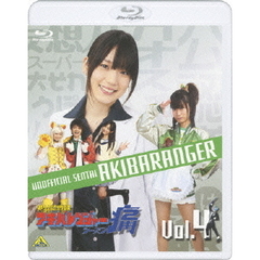 非公認戦隊アキバレンジャー　シーズン痛　4（Ｂｌｕ－ｒａｙ　Ｄｉｓｃ）