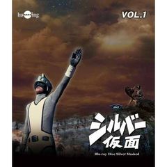 シルバー仮面　Vol．1（Ｂｌｕ－ｒａｙ　Ｄｉｓｃ）