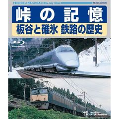 峠の記憶　板谷と碓氷　鉄路の歴史（Ｂｌｕ－ｒａｙ　Ｄｉｓｃ）
