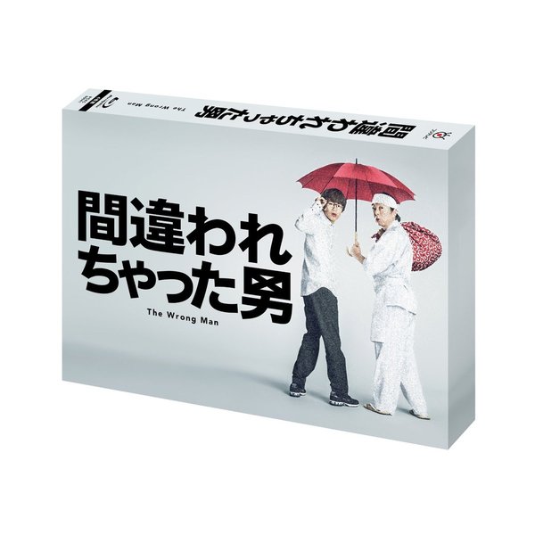 間違われちゃった男 Blu-ray BOX（Ｂｌｕ－ｒａｙ）