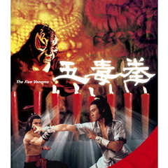 五毒拳（Ｂｌｕ－ｒａｙ）