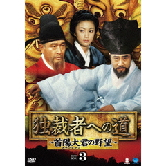 独裁者への道 ～首陽大君の野望～ DVD-BOX 3（ＤＶＤ）
