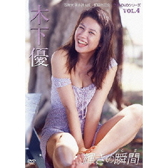写真家 清水清太朗 40周年記念 フォトDVDシリーズ 輝きの瞬間／木下優（ＤＶＤ）