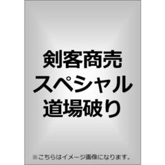 剣客商売スペシャル 道場破り（ＤＶＤ）