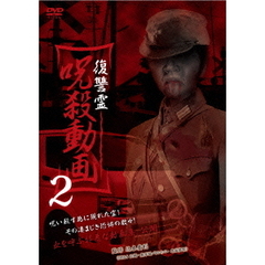 復讐霊　呪殺動画2（ＤＶＤ）