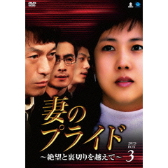 妻のプライド～絶望と裏切りを越えて～　DVD－BOX3（ＤＶＤ）