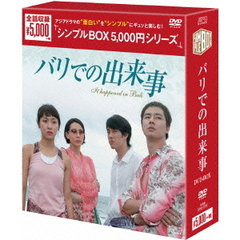 バリでの出来事 DVD-BOX ＜シンプルBOX 5000円シリーズ＞（ＤＶＤ）