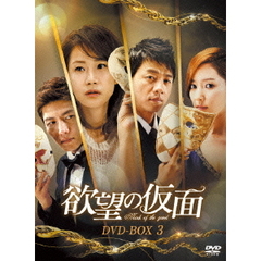 欲望の仮面　DVD－BOX3（ＤＶＤ）
